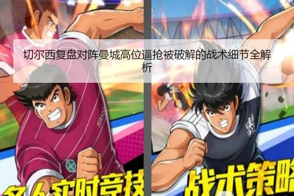 切尔西复盘对阵曼城高位逼抢被破解的战术细节全解析