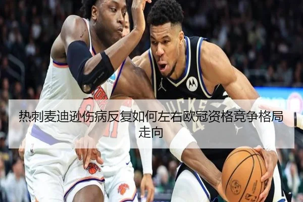 热刺麦迪逊伤病反复如何左右欧冠资格竞争格局走向