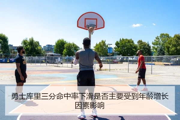 勇士库里三分命中率下滑是否主要受到年龄增长因素影响