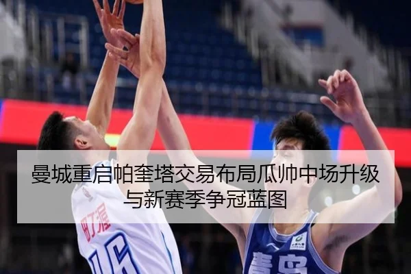 曼城重启帕奎塔交易布局瓜帅中场升级与新赛季争冠蓝图
