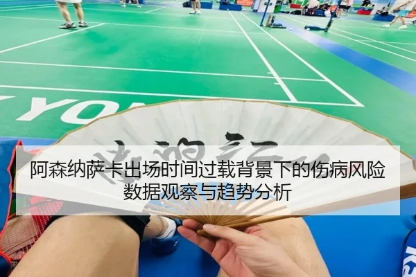 阿森纳萨卡出场时间过载背景下的伤病风险数据观察与趋势分析
