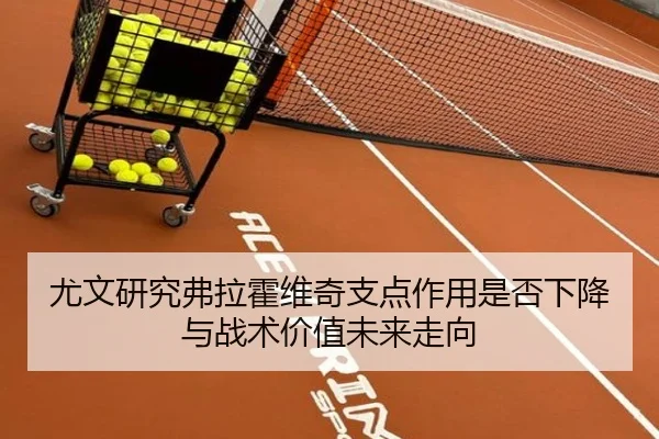 尤文研究弗拉霍维奇支点作用是否下降与战术价值未来走向