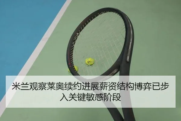 米兰观察莱奥续约进展薪资结构博弈已步入关键敏感阶段