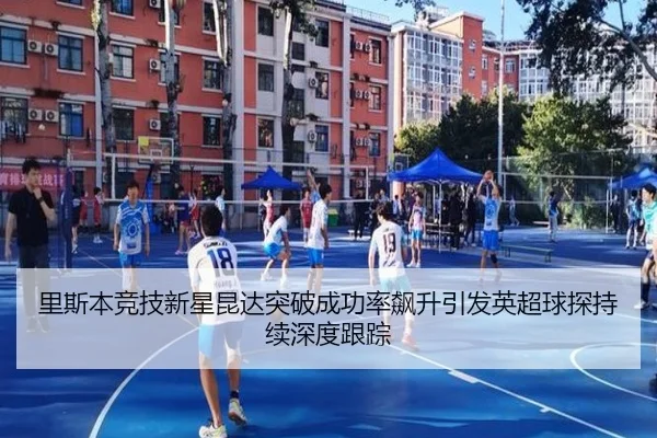 里斯本竞技新星昆达突破成功率飙升引发英超球探持续深度跟踪