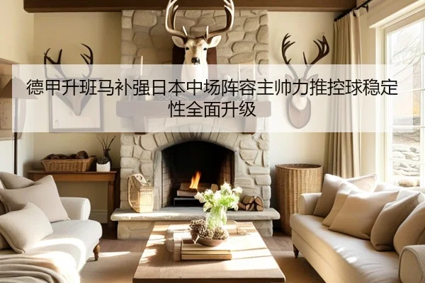 德甲升班马补强日本中场阵容主帅力推控球稳定性全面升级